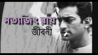 সত্যজিৎ রায়ের জীবনী | Biography Of Satyajit Ray | DM on tube #satyajitroy