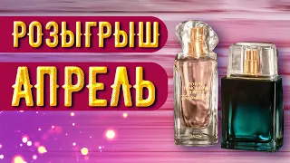 Розыгрыш АПРЕЛЬ