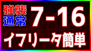 【アークナイツ 】7-16(強襲/通常) イフリータ簡単 第七章「苦難揺籃」【明日方舟 / Arknights】