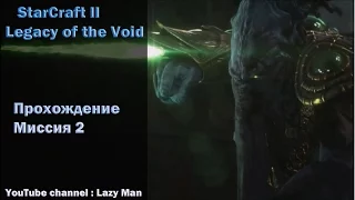 StarCraft II Legacy of the Void Смерть Зератула Миссия 2