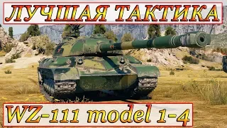 КАК СТАТИСТ СЛИВНОЙ БОЙ ВЫТАЩИЛ ☆ WZ-111 model 1-4  WORLD OF TANKS