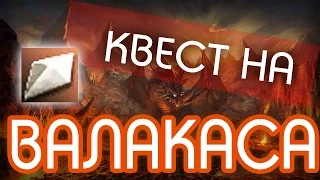 Квест на Валакаса  Into the Flames quest (Lineage 2 Interlude)