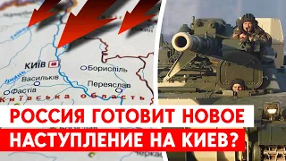 Когда может начаться новое наступление на Киев? И готова ли к этому Украина?