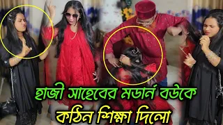 হাজী সাহেবের স্ত্রী মাইকেল জ্যাকসনের গানে নাচতে গিয়ে একি হলো ।