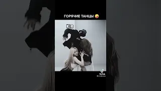 Горячие танцы