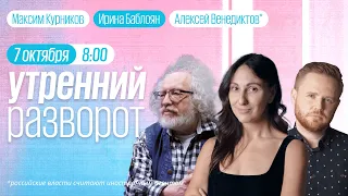 Утренний разворот / Дело Кара-Мурзы* / Венедиктов* / Ирина Баблоян и Максим Курников // 07.10.2022