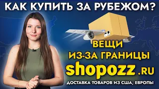 Доставка товаров из США, Европы | Как купить за рубежом? | Вещи из-за границы SHOPOZZ.RU