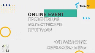 Новая магистратура ТюмГУ: Управление образованием