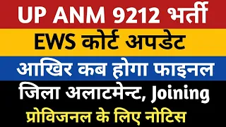 UPSSSC ANM EWS Court Update 7189 Joining | UP ANM 9212 High Court News | Anm 9212 Provisional DV |