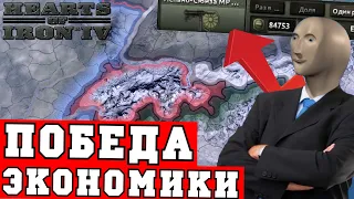 Я сломал Hearts of Iron 4 и победил Третий Рейх экономически | HoI4 - стратегия про экономику