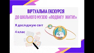 Я досліджую світ. Тема: “Славетні творці української держави”