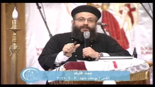 جمد قلبك - القس يوسف داود - 3-6-2016