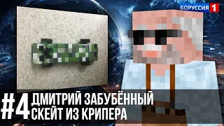 Вести Недели с Дмитрием Забубённым #4 | Minecraft Новости