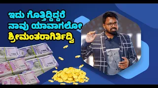 KANNADA PROGRAM | WE COULD HAVE BEEN RICH IF WE HAD KNOWN THIS EARLIER | EPISODE - 85