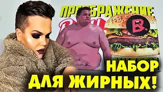 НАБОР ЭКСТРЕМАЛЬНОГО ПОХУДЕНИЯ для ИГОРЯ СИНЯКА