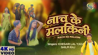 Dance #video |नाच के मलकिनी | #khesari Lal | Nach Ke Malkini | Shilpi Raj | Bhojpuri Song | Bhojpuri