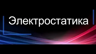 Электростатика: Как решать задачи шаг за шагом