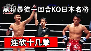 Strongly beat Tang Kai to KO opponent in one round, slashing more than ten punches in a row