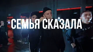 СЕМЬЯ СКАЗАЛА / Alexey Simba Choreography