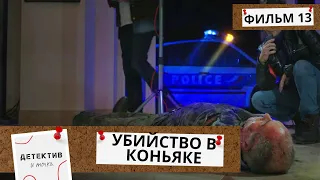 КРУПНОГО БИЗНЕСМЕНЕ ЗАДУШИЛИ И СОЖГЛИ В СОБСТВЕННОМ ПОГРЕБЕ!  Убийство в Коньяке! 13Ч