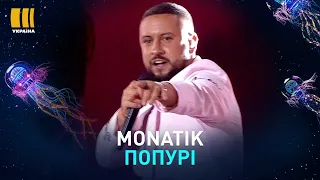 MONATIK. ДЕВОЧКА/VITAMIN D/ТО ОТ ЧЕГО БЕЗ УМА/LOVE IT РИТМ/КРУЖИТ | З ДНЕМ НАРОДЖЕННЯ, УКРАЇНО!