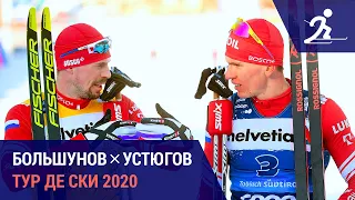 Большунов х Устюгов | Тур де Ски 2020