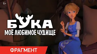 БУКА. МОЕ ЛЮБИМОЕ ЧУДИЩЕ | Фрагмент «В пещере Буки» | В кино с 28 апреля