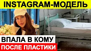 Новости сегодня, ЧП 🔵 Instagram-модель впала в кому после пластической операции