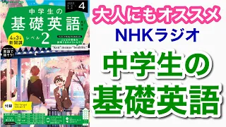 【2023年版】【大人こそ中学英語！4月スタートの「NHK基礎英語レベル2」を徹底レビュー】