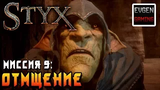 Styx: Shards of Darkness ►Миссия 9: Отмщение◄ Прохождение на русском! Все Токены и Кварц