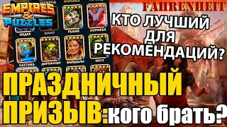 КОГО ВЫБРАТЬ В РЕКОМЕНДАЦИЯХ НА ПРАЗДНИЧНОМ ПРИЗЫВЕ? Empires & Puzzles