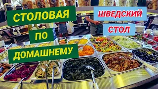 Ялта . Столовая по Домашнему. Богатый Шведский стол. Праздник живота.