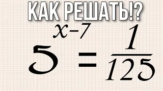 Найдите корень уравнения 5^(x–7)=1/125