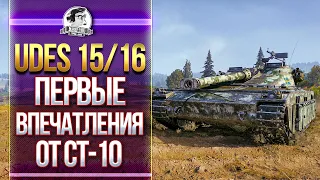 [Гайд] UDES 15/16 - ПЕРВЫЕ ВПЕЧАТЛЕНИЯ ОТ СТ-10 ШВЕЦИИ!