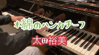 リクエスト【木綿のハンカチーフ/太田裕美】を弾いてみた(ФωФ)(完全フルver.)