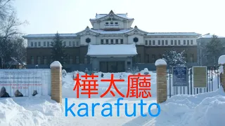 Karafuto or Sakhalin? There was a time when I studied Japanese…