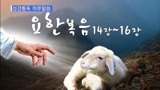 요한복음 14장~16장 - 성경통독 하루말씀