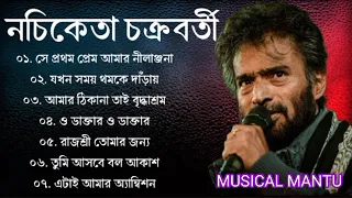 নচিকেতা চক্রবর্তীর - অসাধারণ কিছু গান || Nachiketa Chatterjee Superhit Songs || Nonstop Nachiketa