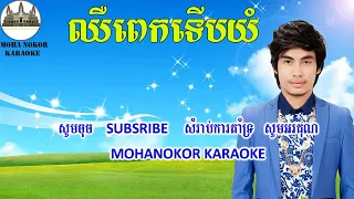 ឈឺពេកទើបយំ ភ្លេងសុទ្ធ Chheu pek terb yum karaoke plang sot