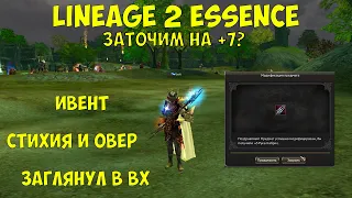 Lineage 2 Essence Очень выгодный реролл. ХОЧУ +7 КАБРИО!