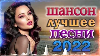 НОВЫЕ ЛУЧШИЕ ВИДЕО КЛИПЫ ШАНСОНА   Сборник Хитов 2022