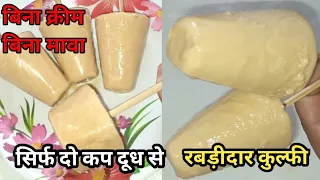 सिर्फ 2 कप  दूध से बनाए एकदम गाड़ी रबडीदार कुल्फी |Rabdi Kulfi recipe बाजार जैसी कुल्फी #malaikulfi