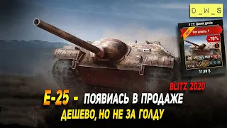 E-25 - появилась в продаже в Wot Blitz | D_W_S