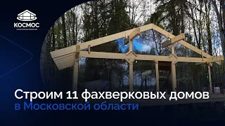 Строим 11 домов по технологии Фахверк в Московской области