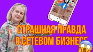 Страшная правда о сетевом бизнесе. Сетевой бизнес для новичка.