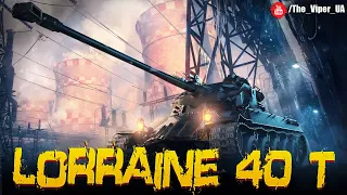 🔥Lorraine 40 t - Чудовий вибір за БОНИ! / Українськомовний стрім #lorraine40t