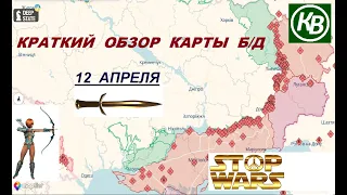 12.04.24 - карта боевых действий в Украине (краткий обзор)