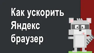 Как ускорить Яндекс браузер увеличив размер кэша