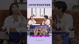 소시 짬바 느껴지는 2세대 소녀시대 달라진 4세대 음악방송 문화 대처하는 방법 ( ft. 엔딩요정 가수파 vs 배우파 반응 차이 ) #shorts