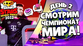 КОММЕНТИРУЕМ МИРОВОЙ ФИНАЛ BRAWL STARS 2022 | День 2